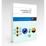 کتاب مدیریت شبکه های اجتماعی و کسب و کارهای پلتفرمی