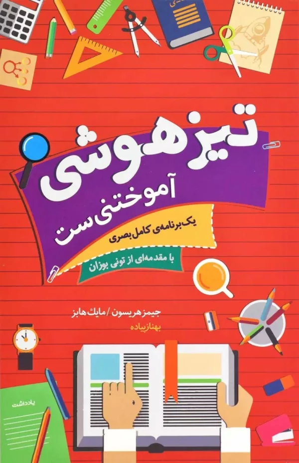 کتاب تیزهوشی آموختنی ست