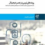 کتاب روندهای نوین در عصر دیجیتال