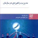 کتاب مدیریت راهبردی درسازمان