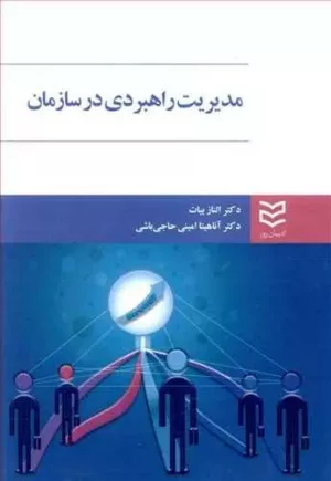 کتاب مدیریت راهبردی درسازمان