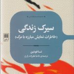 کتاب سیرک زندگی خاطرات نمایش مبارزه با مرگ