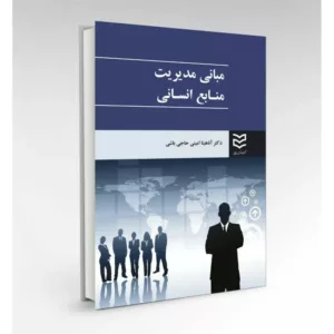 کتاب مبانی مدیریت منابع انسانی