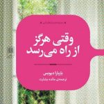 کتاب وقتی هرگز ار راه می رسد