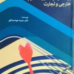 کتاب رابطه سرمایه گذاری مستقیم خارجی و تجارت