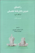 کتاب راهنمای تدوین پایان نام نویسی