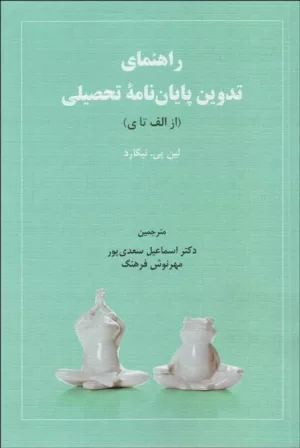 کتاب راهنمای تدوین پایان نام نویسی