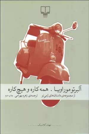 کتاب همه کاره و هیچ کاره