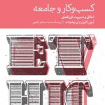 کتاب کسب و کار و جامعه 2جلدی