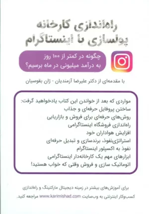 کتاب راه اندازی کارخانه پولسازی با اینستاگرام