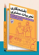 کتاب نقشه نگاری تجربیات مشتری