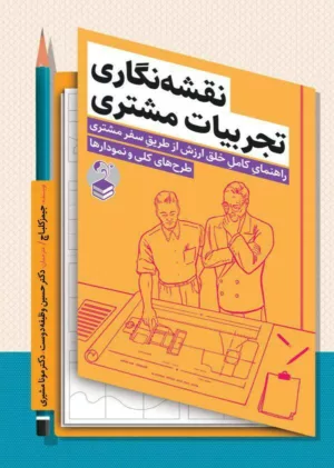 کتاب نقشه نگاری تجربیات مشتری