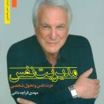 کتاب مدیریت نفس عزت نفس و تحول شخصی