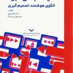 کتاب سیستم های خبره الگوی هوشمند تصمیم گیری