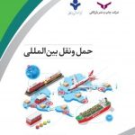 کتاب حمل و نقل بین المللی