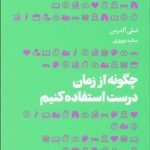 کتاب چگونه از زمان درست استفاده کنیم
