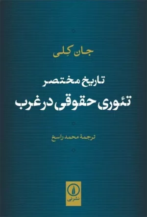 کتاب تاریخ مختصر تئوری حقوقی در غرب