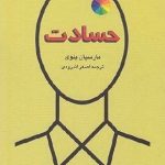 کتاب حسادت داستان های واقعی ار دام مورد توجه عشق