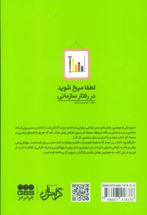 کتاب لطفا میخ شوید در رفتار سازمانی