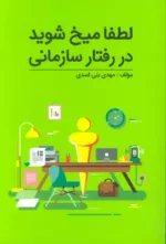 کتاب لطفا میخ شوید در رفتار سازمانی