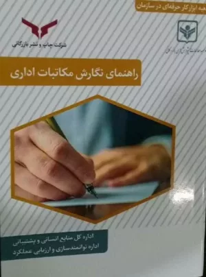 کتاب راهنمای نگارش مکاتبات اداری