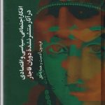 کتاب افکار اجتماعی سیاسی و انتقادی در آثار منتشر نشده دوران قاجار