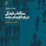 کتاب مطالعات فرهنگی درباره فرهنگ عامه