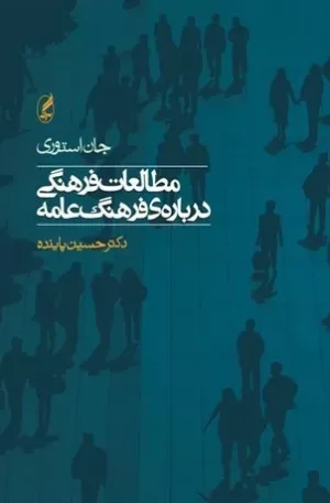 کتاب مطالعات فرهنگی درباره فرهنگ عامه