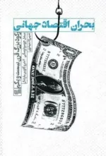 کتاب بحران اقتصاد جهانی