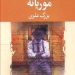 کتاب موریانه