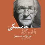 کتاب فلسفه چامسکی