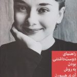 کتاب راهنمای دوست داشتنی بودن به روش آدری هپبورن