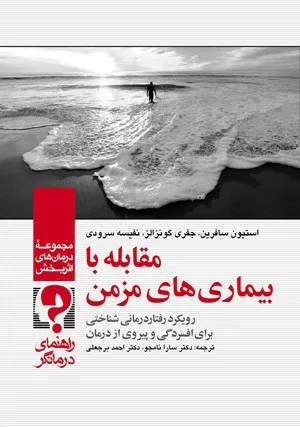 کتاب مقابله با بیماری های مزمن راهنمای درمانگر