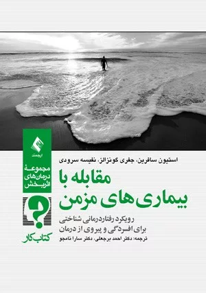 کتاب مقابله با بیماری های مزمن راهنمای درمانگر کتاب کار