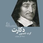 کتاب فلسفه دکارت