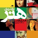 کتاب هر در گذر زمان