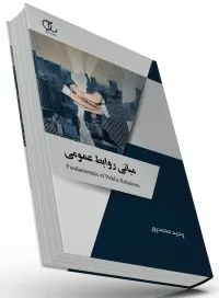 کتاب مبانی روابط عمومی