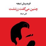 کتاب چنین می گفت زرتشت