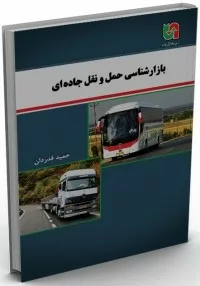 کتاب بازارشناسی حمل و نقل جاده ای