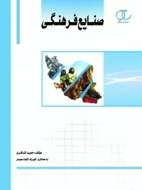 کتاب صنایع فرهنگی