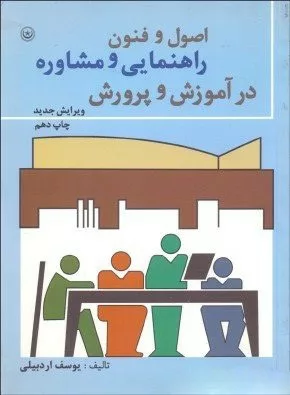 کتاب اصول و فنون راهنمایی و مشاوره در آموزش و پرورش