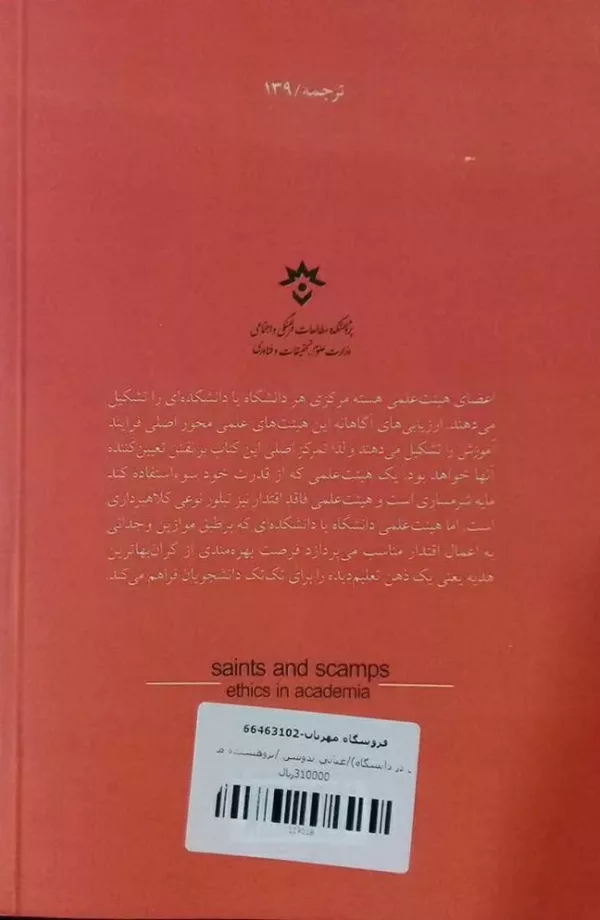 کتاب استادان و نا استادان اخلاق در دانشگاه