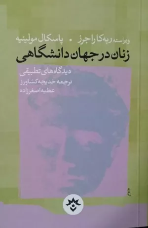 کتاب زنان در جهاد دانشگاهی