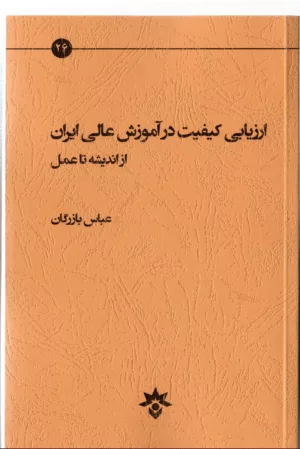 کتاب ارزیابی کیفیت در آموزش عالی ایران از اندیشه تا عمل