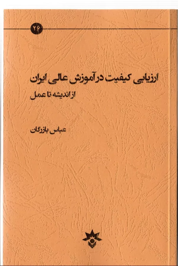 کتاب ارزیابی کیفیت در آموزش عالی ایران از اندیشه تا عمل