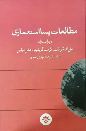 کتاب مطالعات پسا استعماری