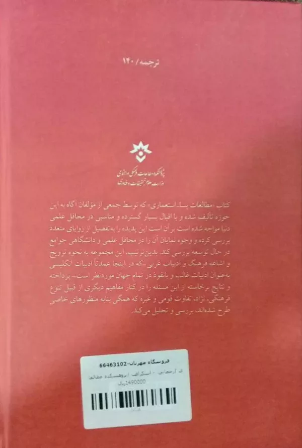 کتاب مطالعات پسا استعماری