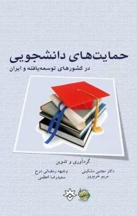 کتاب حمایت های دانشجویی در کشورهای توسعه یافته و ایران