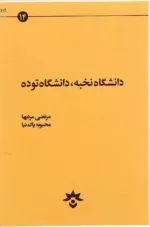 کتاب دانشگاه نخبه دانشگاه توده