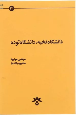 کتاب دانشگاه نخبه دانشگاه توده